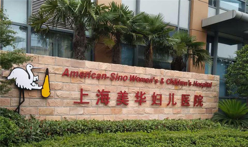 上海美華婦兒醫院汽車停車棚施工