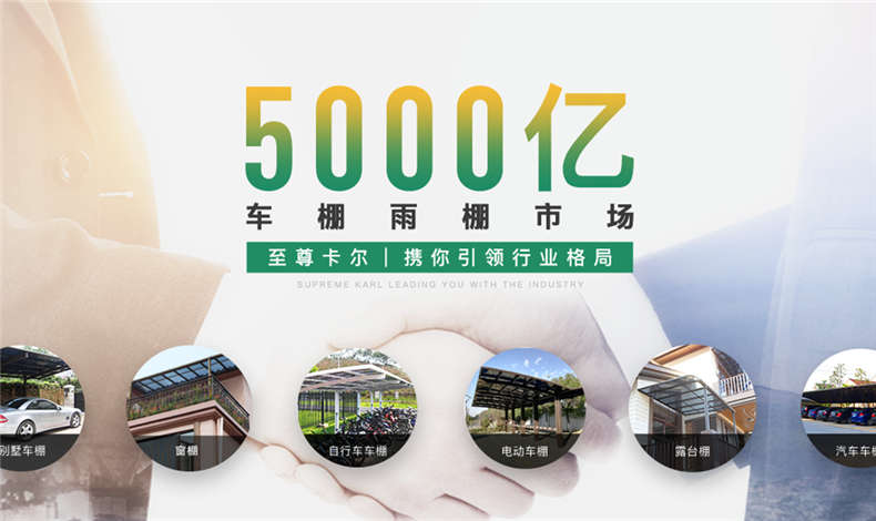 車棚雨棚領(lǐng)軍品牌，罕見的全方位廣告支持