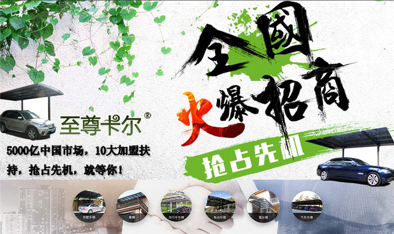 至尊卡爾雨棚加盟，重拳出擊